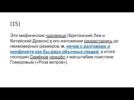 (15) Эти мифические чудовища [Британский Лев и Китайский Дракон] в