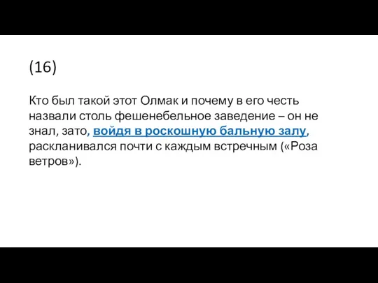 (16) Кто был такой этот Олмак и почему в его