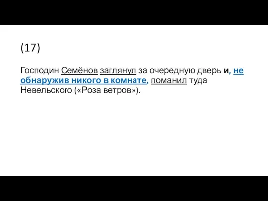 (17) Господин Семёнов заглянул за очередную дверь и, не обнаружив