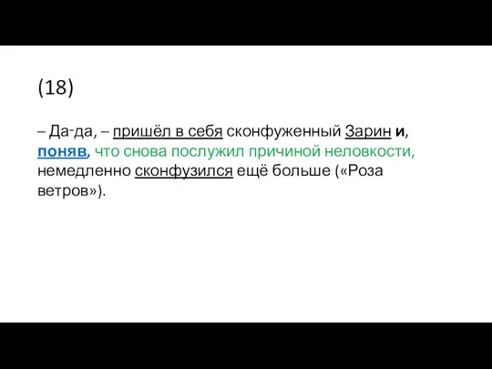 (18) – Да‑да, – пришёл в себя сконфуженный Зарин и,