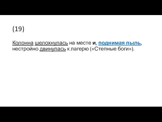 (19) Колонна шелохнулась на месте и, поднимая пыль, нестройно двинулась к лагерю («Степные боги»).