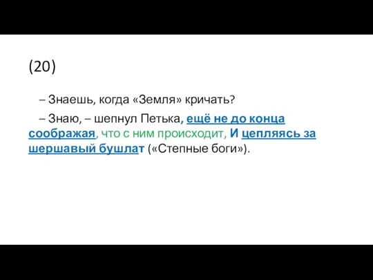 (20) – Знаешь, когда «Земля» кричать? – Знаю, – шепнул