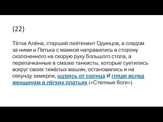 (22) Тётка Алёна, старший лейтенант Одинцов, а следом за ними