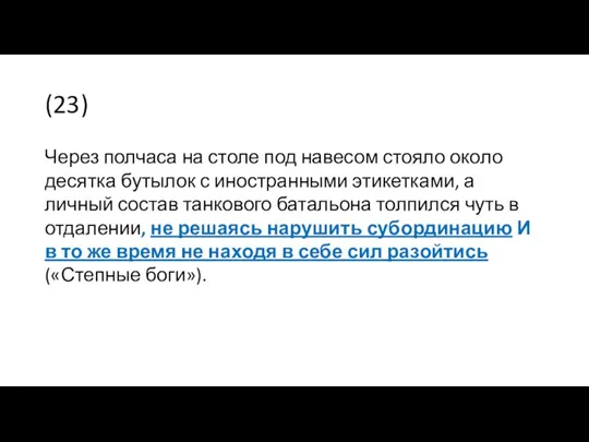 (23) Через полчаса на столе под навесом стояло около десятка