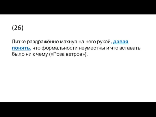 (26) Литке раздражённо махнул на него рукой, давая понять, что