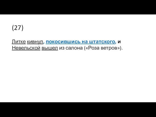 (27) Литке кивнул, покосившись на штатского, и Невельской вышел из салона («Роза ветров»).