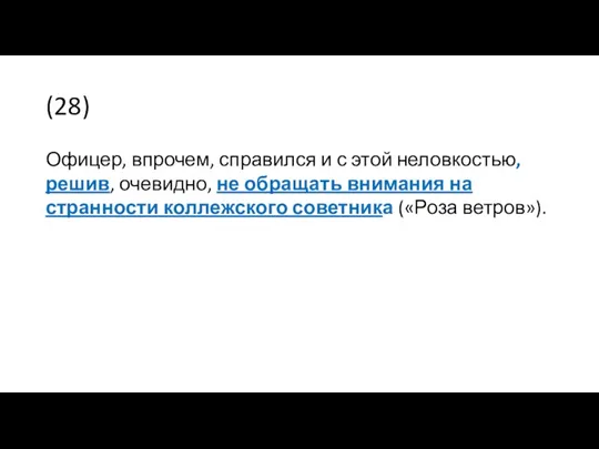 (28) Офицер, впрочем, справился и с этой неловкостью, решив, очевидно,