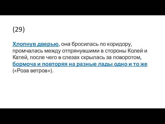 (29) Хлопнув дверью, она бросилась по коридору, промчалась между отпрянувшими