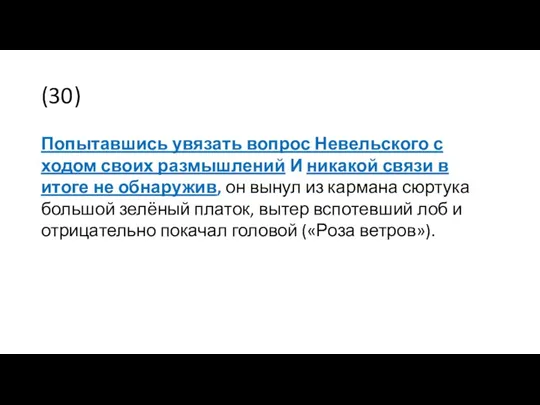 (30) Попытавшись увязать вопрос Невельского с ходом своих размышлений И