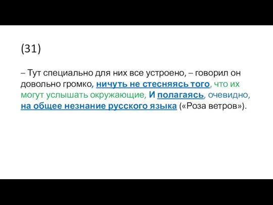 (31) – Тут специально для них все устроено, – говорил