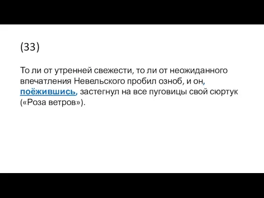 (33) То ли от утренней свежести, то ли от неожиданного