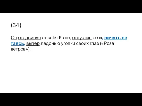 (34) Он отодвинул от себя Катю, отпустил её и, ничуть