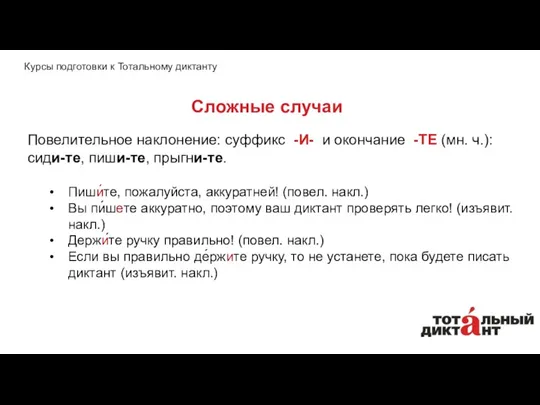 Сложные случаи Повелительное наклонение: суффикс -И- и окончание -ТЕ (мн.