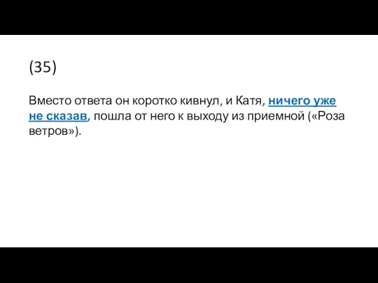 (35) Вместо ответа он коротко кивнул, и Катя, ничего уже