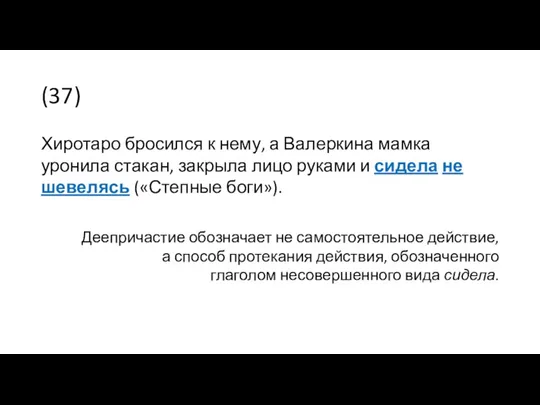 (37) Хиротаро бросился к нему, а Валеркина мамка уронила стакан,