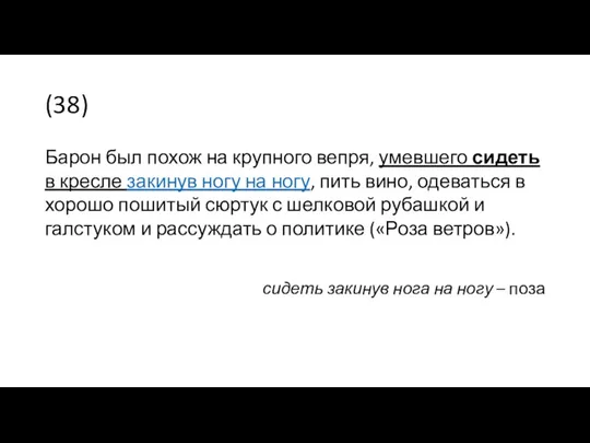 (38) Барон был похож на крупного вепря, умевшего сидеть в