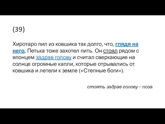 (39) Хиротаро пил из ковшика так долго, что, глядя на