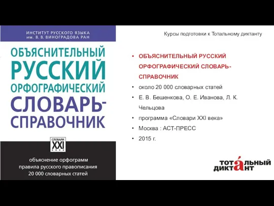 ОБЪЯСНИТЕЛЬНЫЙ РУССКИЙ ОРФОГРАФИЧЕСКИЙ СЛОВАРЬ-СПРАВОЧНИК около 20 000 словарных статей Е.