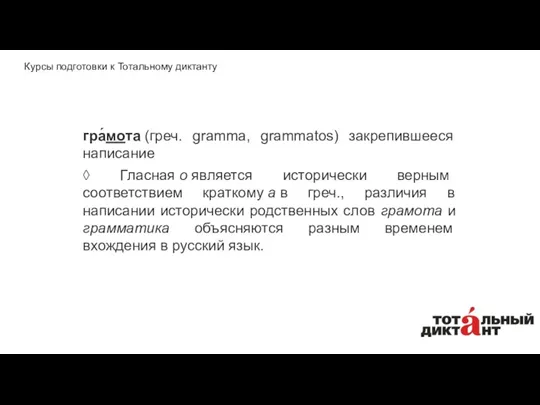 гра́мота (греч. gramma, grammatos) закрепившееся написание ◊ Гласная о является