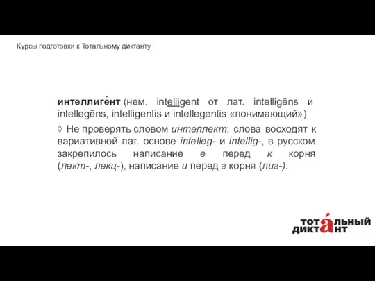 интеллиге́нт (нем. intelligent от лат. intelligēns и intellegēns, intelligentis и