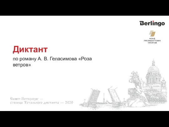 Диктант по роману А. В. Геласимова «Роза ветров»