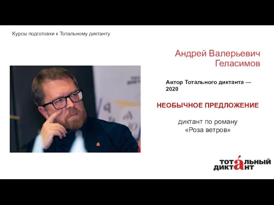 Андрей Валерьевич Геласимов Автор Тотального диктанта — 2020 НЕОБЫЧНОЕ ПРЕДЛОЖЕНИЕ