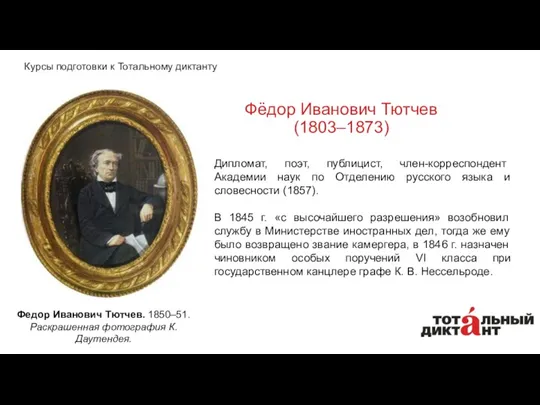 Фёдор Иванович Тютчев (1803–1873) Дипломат, поэт, публицист, член-корреспондент Академии наук