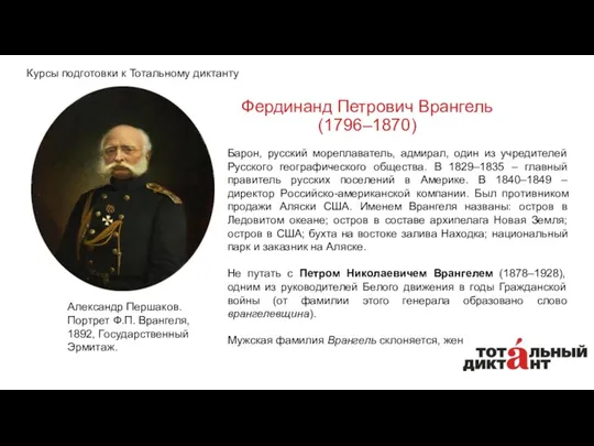 Фердинанд Петрович Врангель (1796–1870) Барон, русский мореплаватель, адмирал, один из