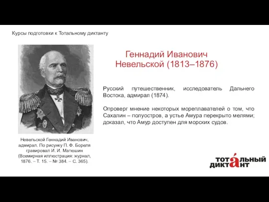 Геннадий Иванович Невельской (1813–1876) Русский путешественник, исследователь Дальнего Востока, адмирал