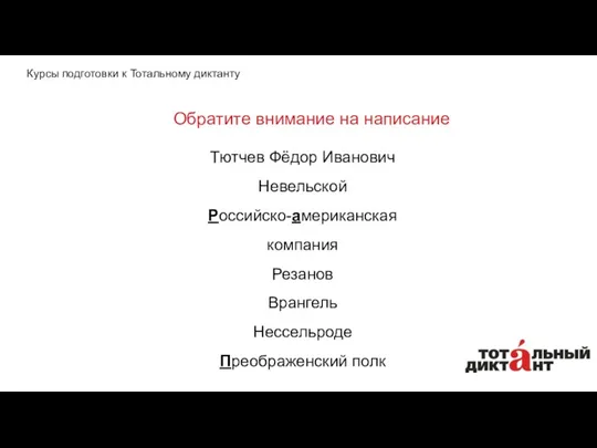 Обратите внимание на написание Тютчев Фёдор Иванович Невельской Российско-американская компания