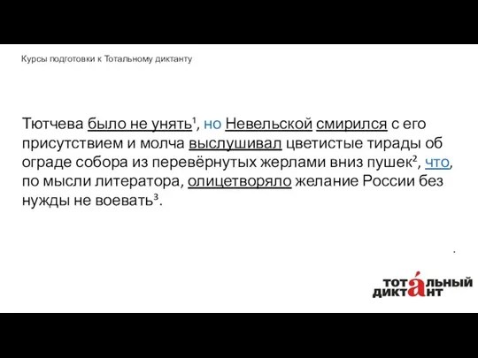 Тютчева было не унять¹, но Невельской смирился с его присутствием