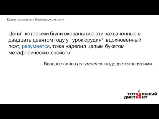 Цепи¹, которыми были окованы все эти захваченные в двадцать девятом