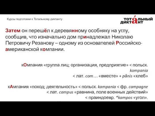 Затем он перешёл к деревянному особняку на углу, сообщив, что