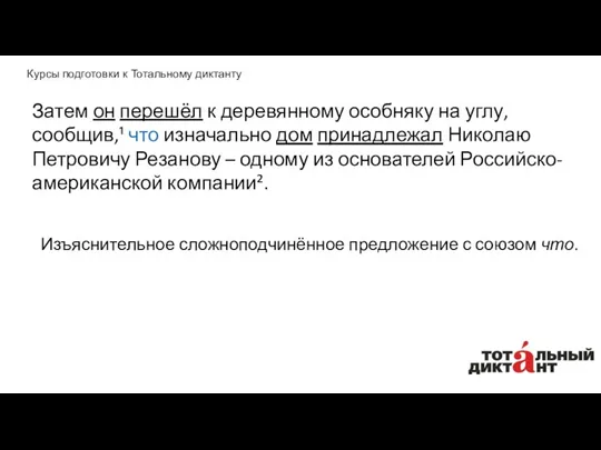 Затем он перешёл к деревянному особняку на углу, сообщив,¹ что