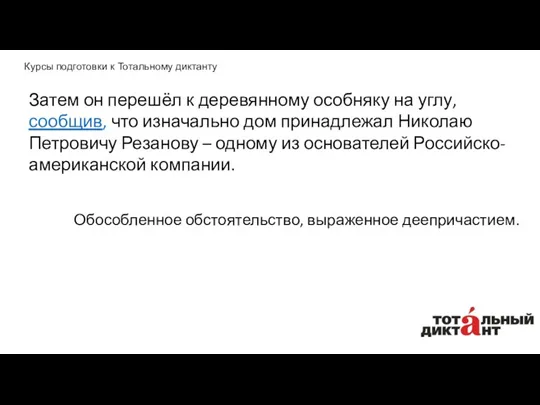 Затем он перешёл к деревянному особняку на углу, сообщив, что