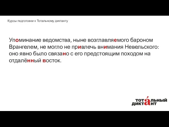 Упоминание ведомства, ныне возглавляемого бароном Врангелем, не могло не привлечь