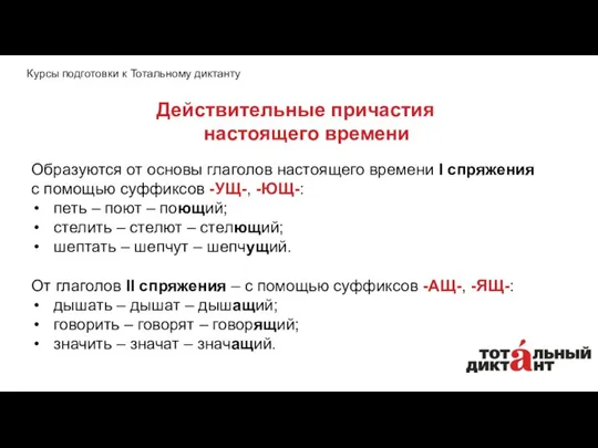 Образуются от основы глаголов настоящего времени I спряжения с помощью