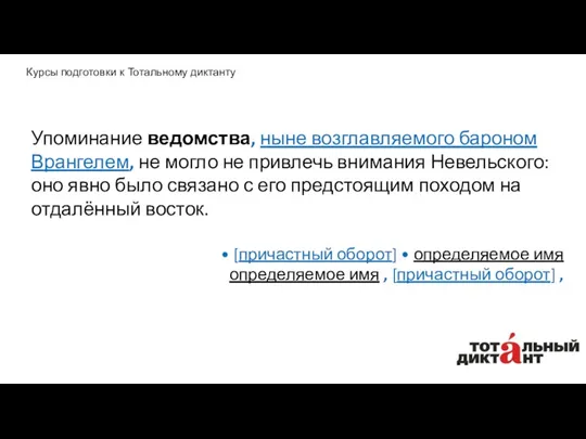 Упоминание ведомства, ныне возглавляемого бароном Врангелем, не могло не привлечь