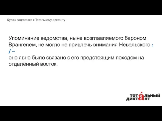 Упоминание ведомства, ныне возглавляемого бароном Врангелем, не могло не привлечь