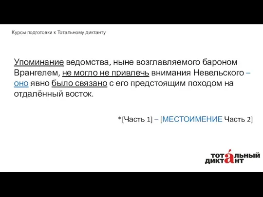 Упоминание ведомства, ныне возглавляемого бароном Врангелем, не могло не привлечь