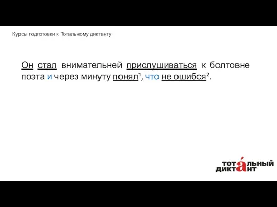 Он стал внимательней прислушиваться к болтовне поэта и через минуту