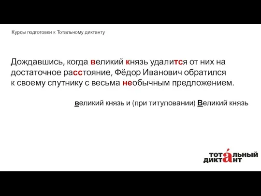 Дождавшись, когда великий князь удалится от них на достаточное расстояние,