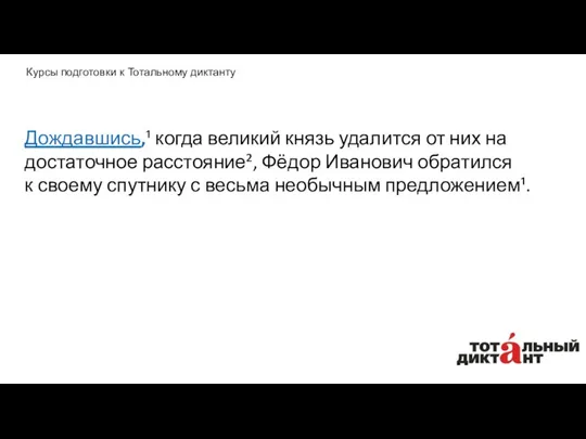 Дождавшись,¹ когда великий князь удалится от них на достаточное расстояние²,