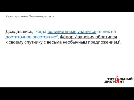 Дождавшись,¹ когда великий князь удалится от них на достаточное расстояние²,