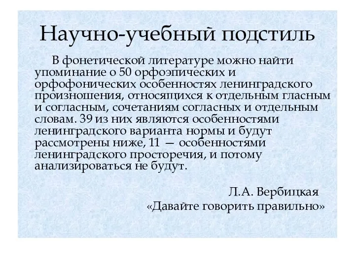 Научно-учебный подстиль В фонетической литературе можно найти упоминание о 50