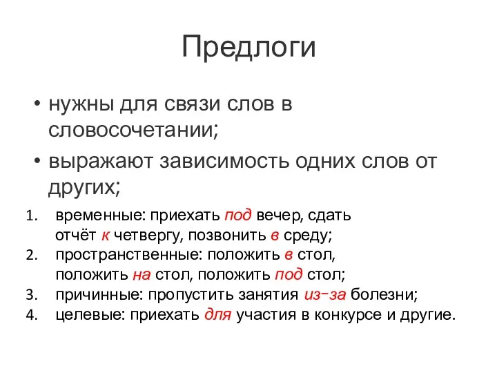 Предлоги нужны для связи слов в словосочетании; выражают зависимость одних