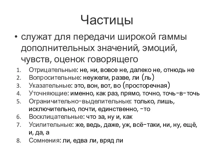 Частицы служат для передачи широкой гаммы дополнительных значений, эмоций, чувств,