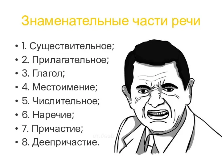 Знаменательные части речи 1. Существительное; 2. Прилагательное; 3. Глагол; 4.