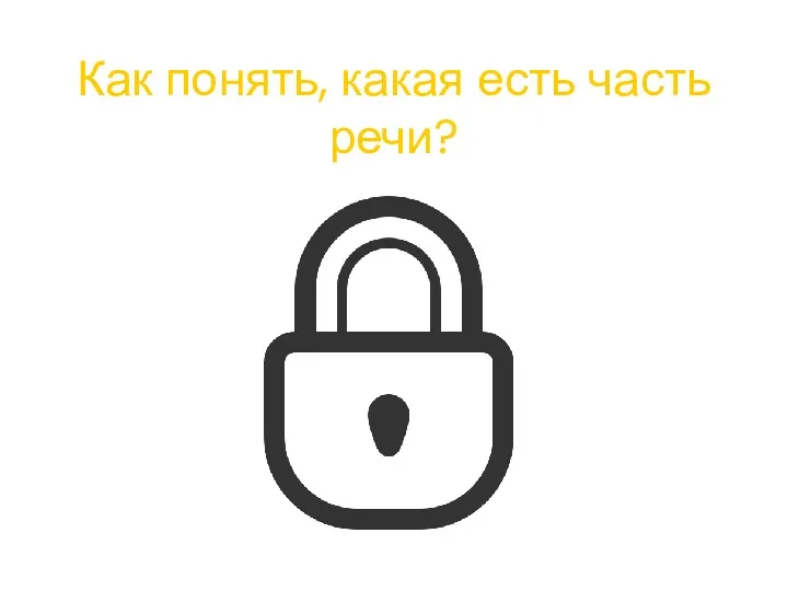 Как понять, какая есть часть речи?