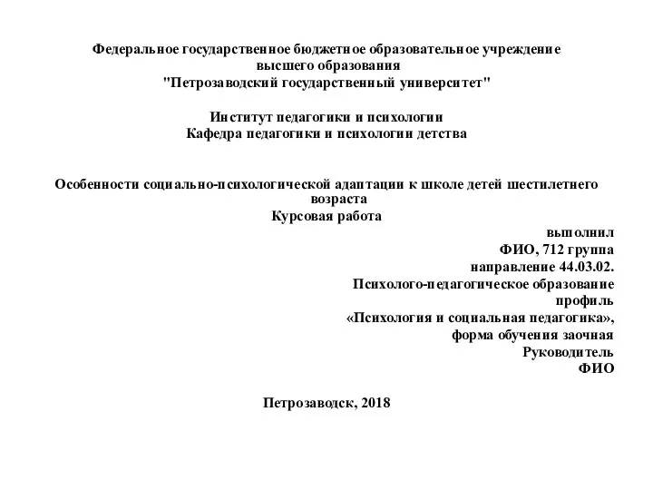 Федеральное государственное бюджетное образовательное учреждение высшего образования "Петрозаводский государственный университет"